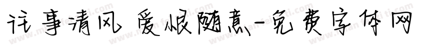 往事清风 爱恨随意字体转换